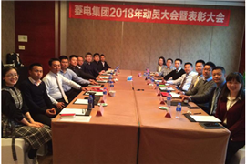 飛越2018菱電グループ2018年動(dòng)員大會(huì)